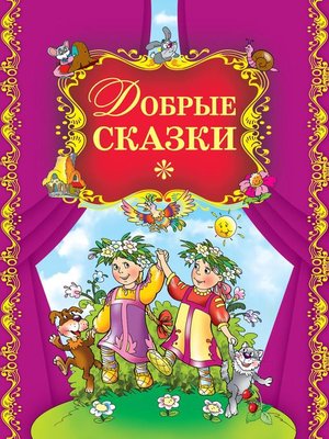 cover image of Добрые сказки